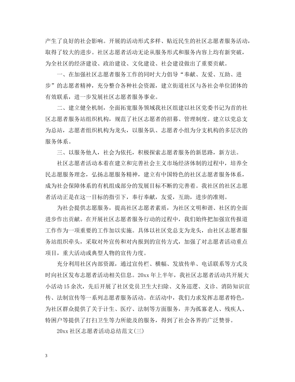 社区志愿者活动总结范文_第3页