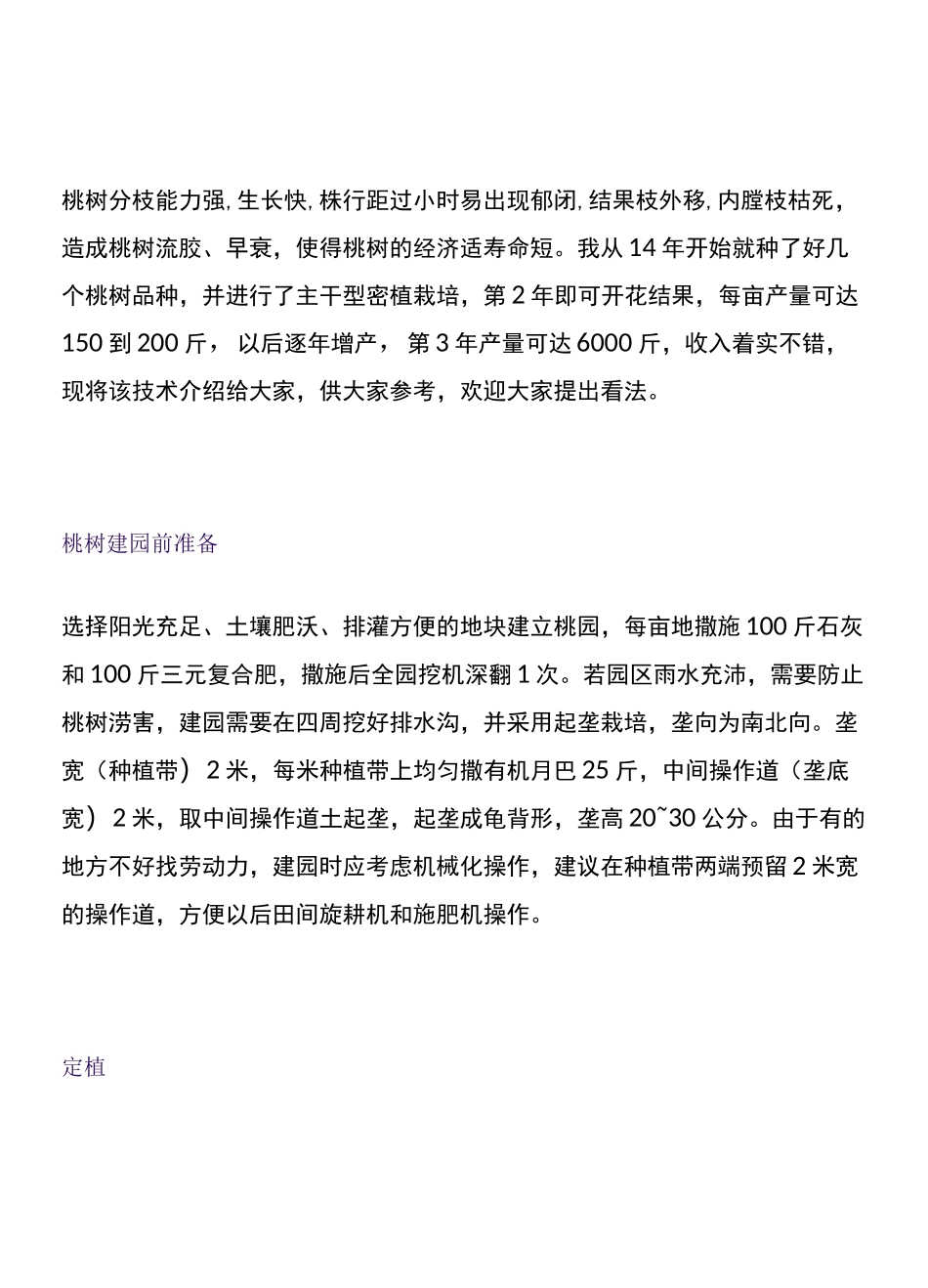 桃树主干形全套栽培技术_第1页