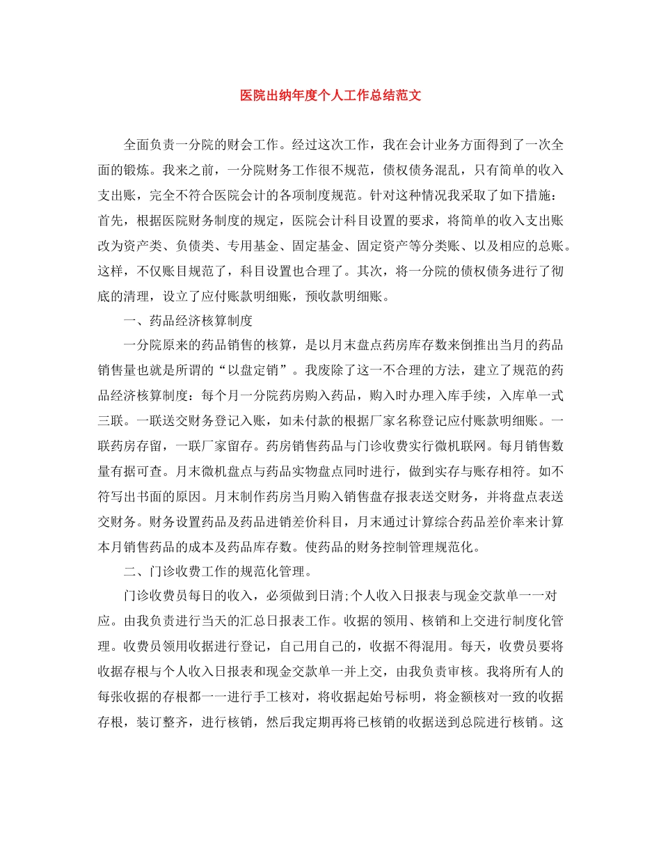 医院出纳年度个人工作总结范文_第1页