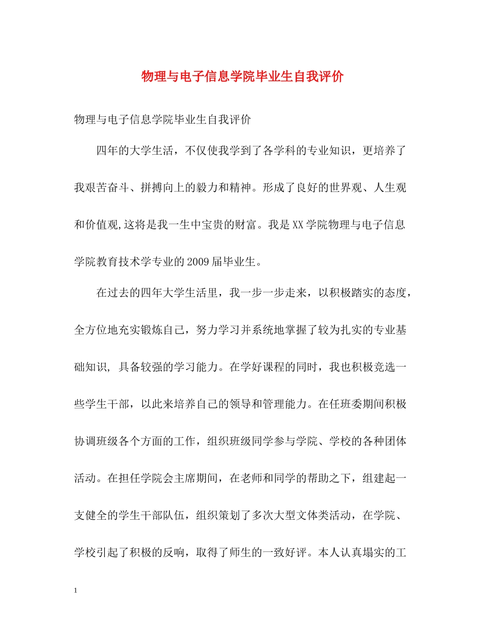 物理与电子信息学院毕业生自我评价_第1页