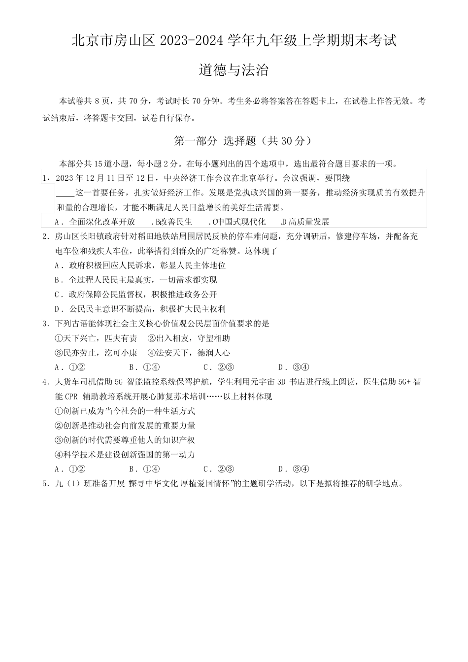 2023-2024学年北京市房山区九年级上学期期末考道德与法治试卷 含_第1页