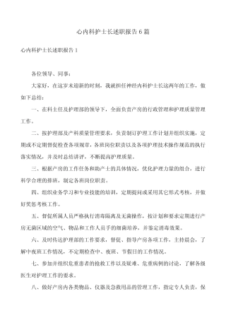 心内科护士长述职报告6篇 