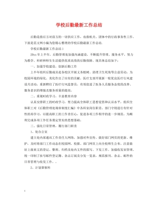 学校后勤工作总结3