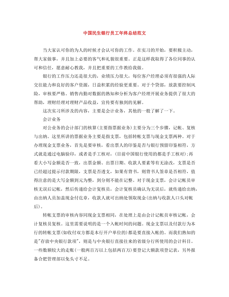 中国民生银行员工年终总结范文_第1页
