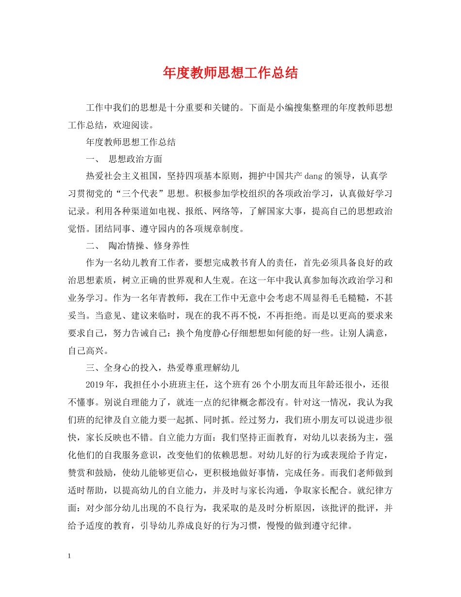 2020年度教师思想工作总结2_第1页