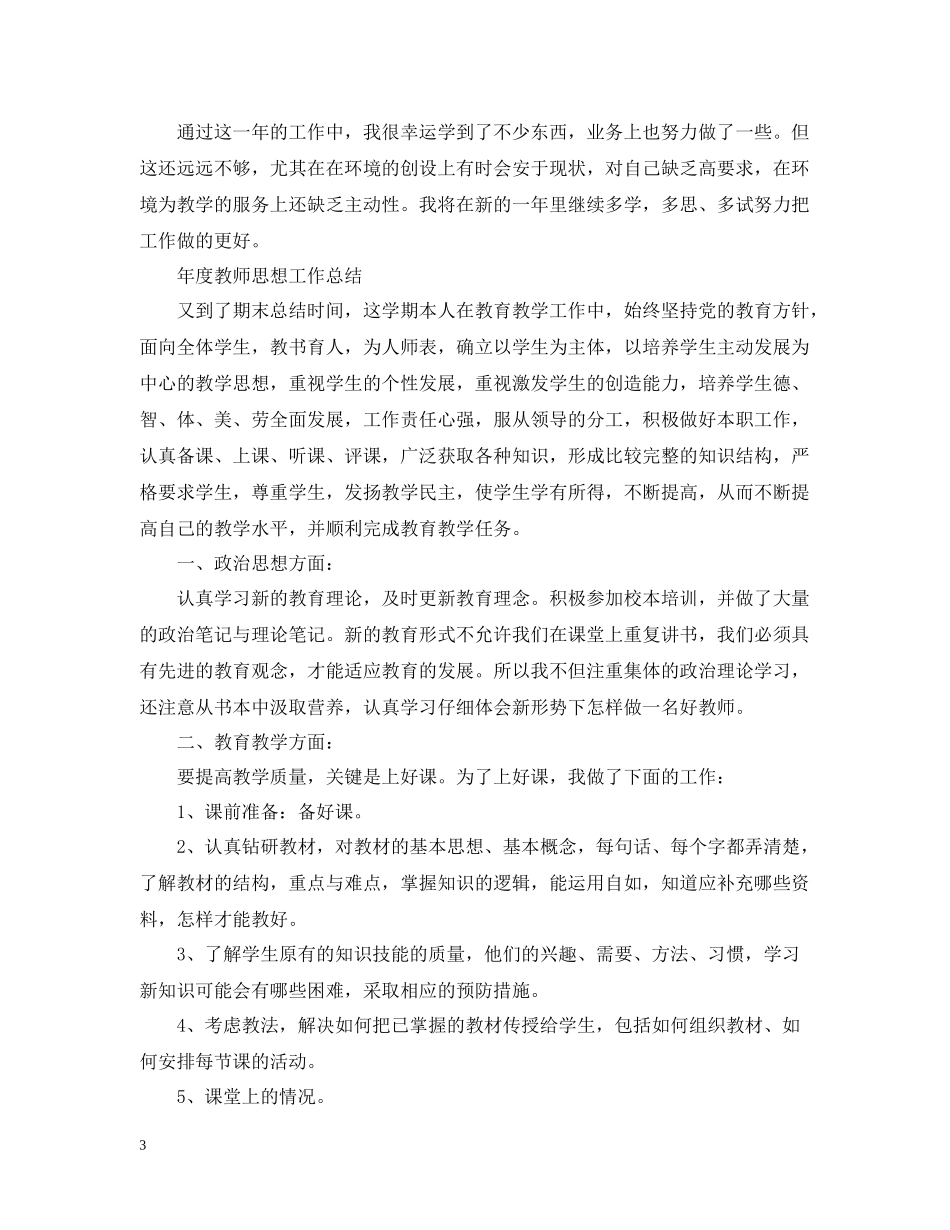 2020年度教师思想工作总结2_第3页