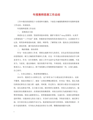 2020年度教师思想工作总结2