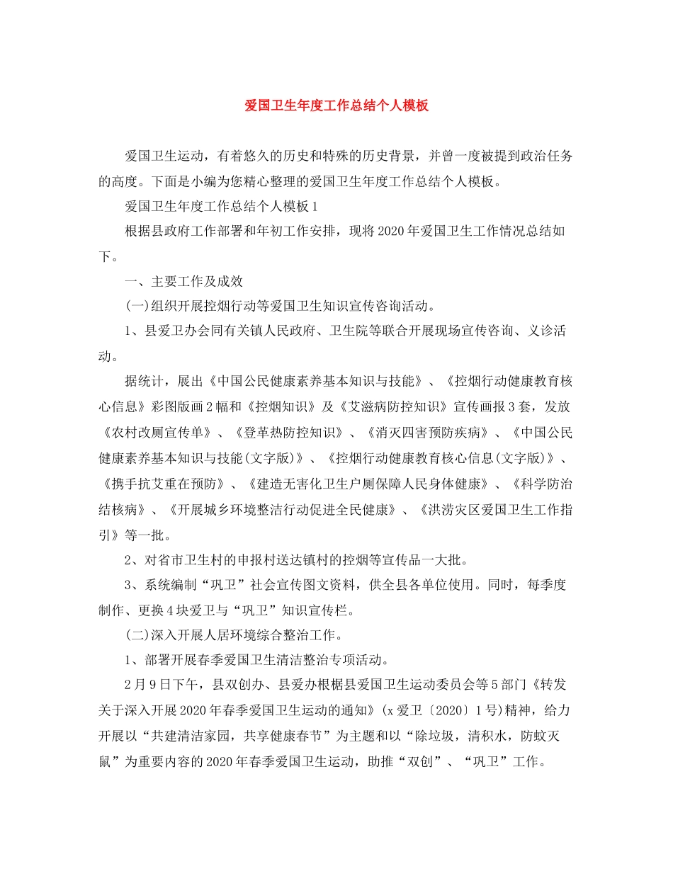 爱国卫生年度工作总结个人模板_第1页
