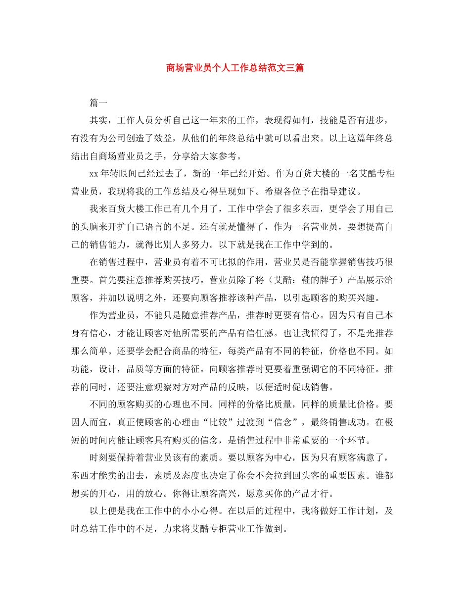 商场营业员个人工作总结范文三篇_第1页