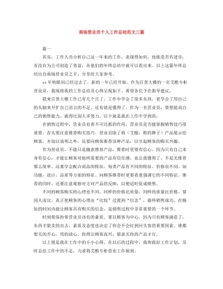 商场营业员个人工作总结范文三篇