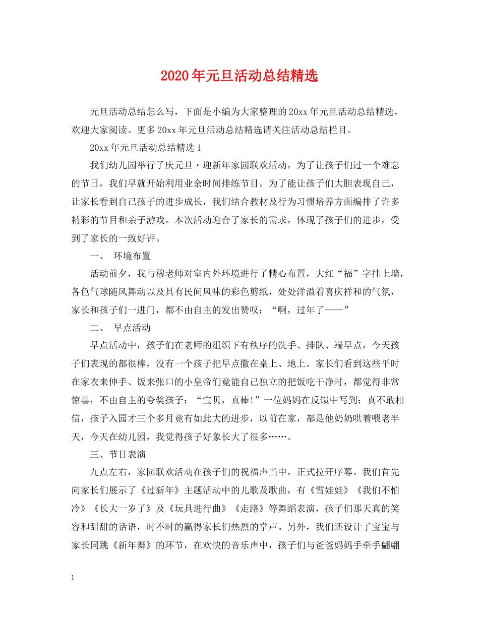 2020年元旦活动总结精选_第1页