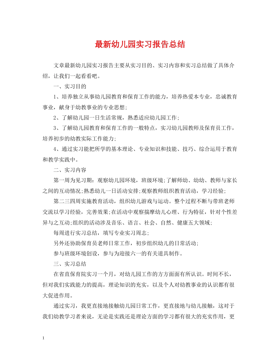 幼儿园实习报告总结_第1页