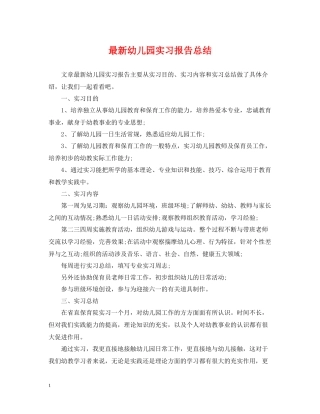 幼儿园实习报告总结