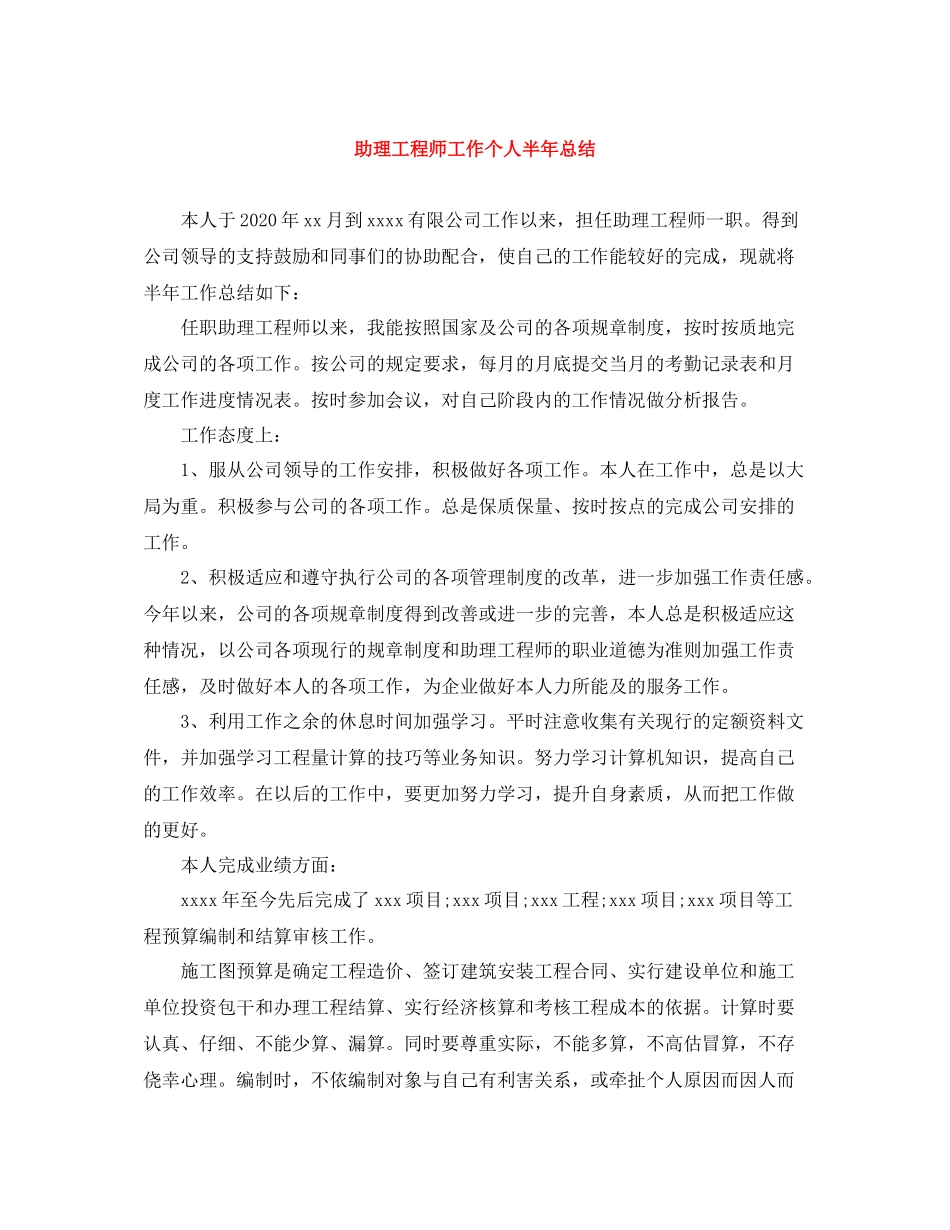 助理工程师工作个人半年总结_第1页