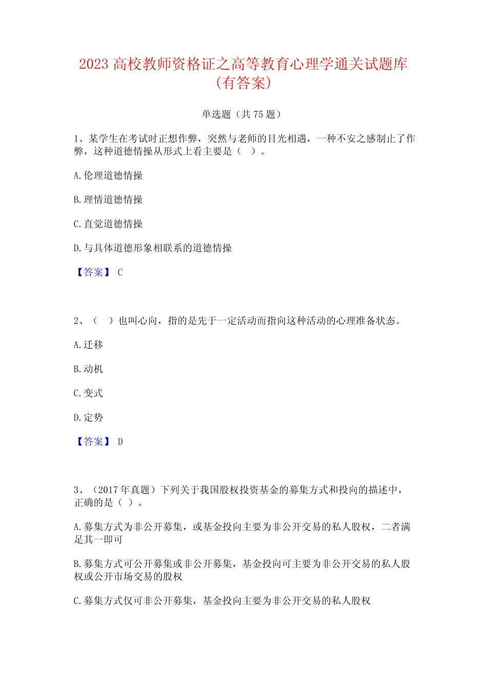 2023高校教师资格证之高等教育心理学通关试题库(有答案) _第1页
