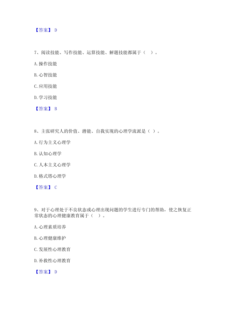 2023高校教师资格证之高等教育心理学通关试题库(有答案) _第3页