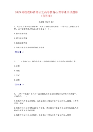 2023高校教师资格证之高等教育心理学通关试题库(有答案) 