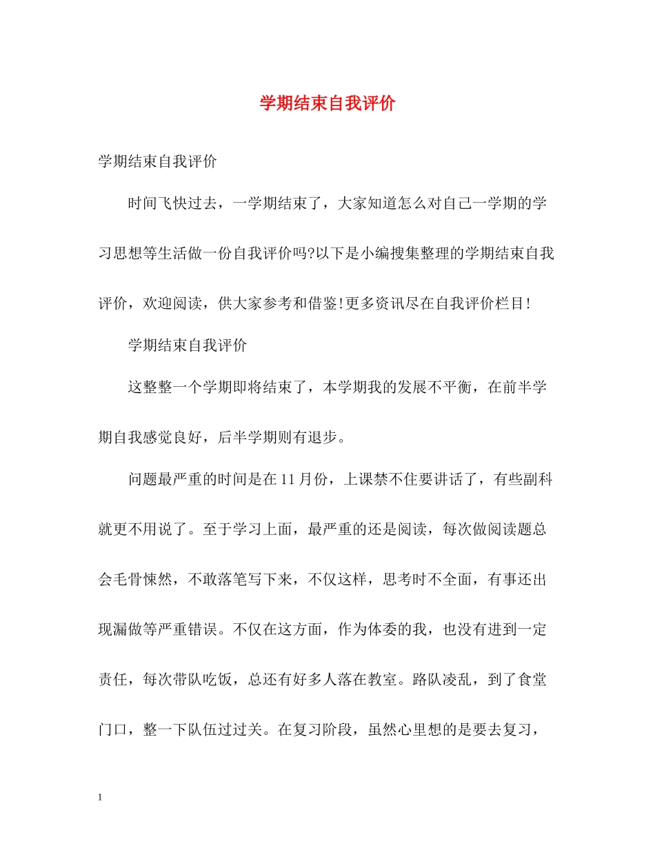 2020学期结束自我评价_第1页