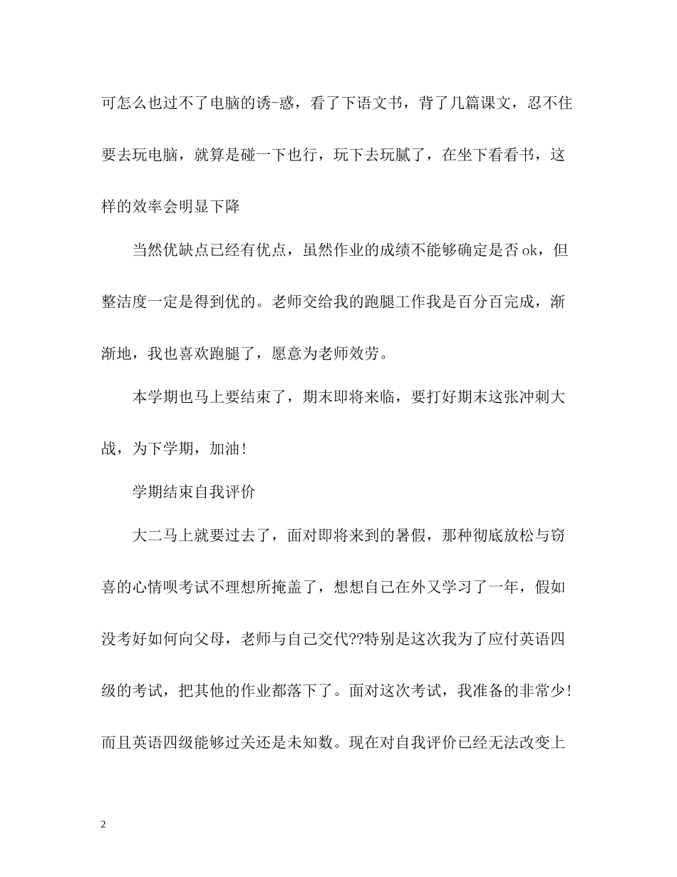 2020学期结束自我评价_第2页