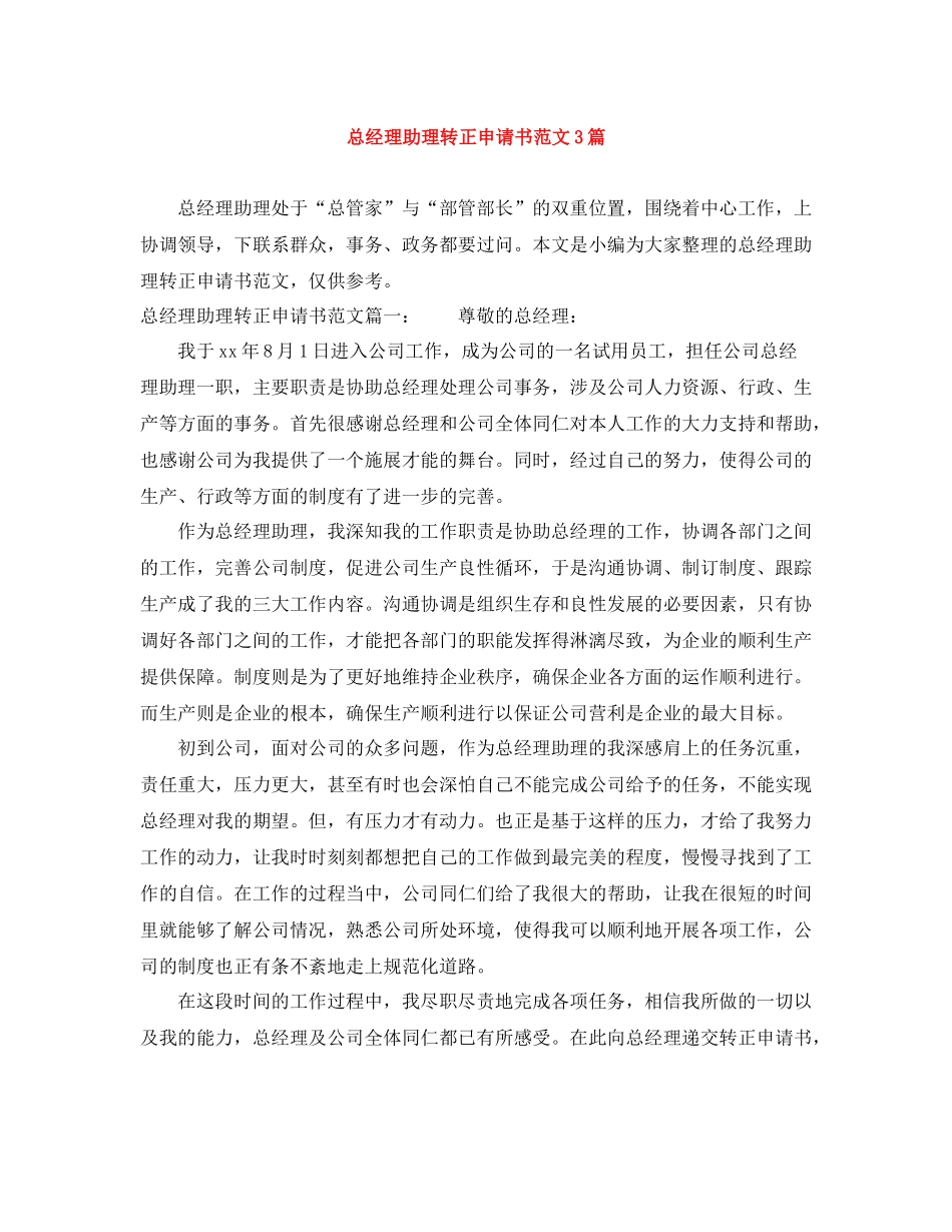 总经理助理转正申请书范文3篇_第1页