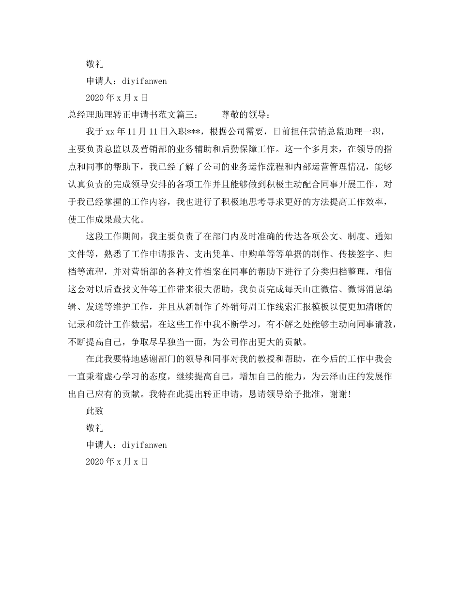 总经理助理转正申请书范文3篇_第3页