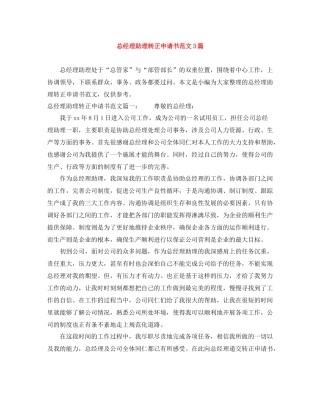 总经理助理转正申请书范文3篇