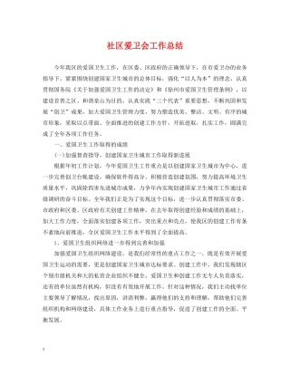 社区爱卫会工作总结