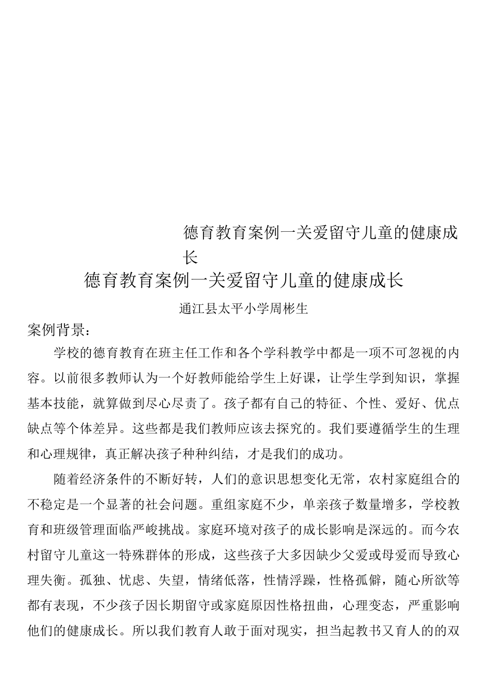 德育教育案例--关爱留守儿童的健康成长_第1页