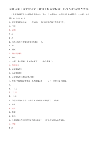 国家开放大学电大《建筑工程质量检验》形考作业3试题及答案 