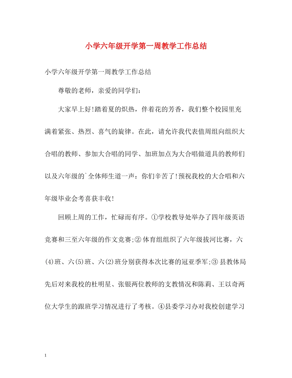 小学六年级开学第一周教学工作总结_第1页