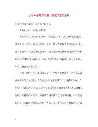 小学六年级开学第一周教学工作总结