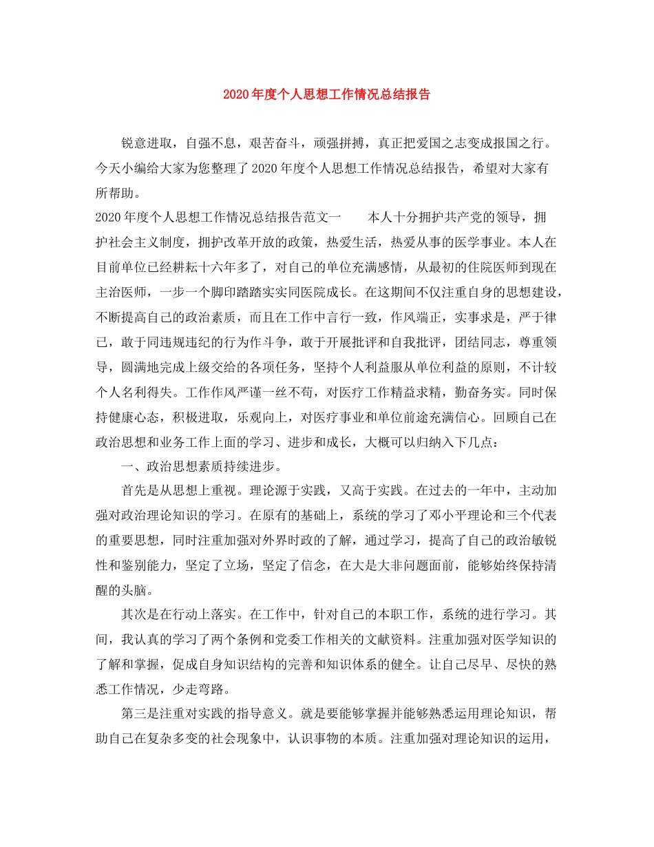 2020年度个人思想工作情况总结报告_第1页