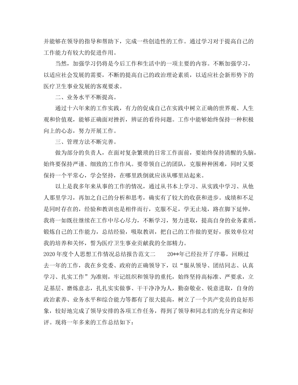 2020年度个人思想工作情况总结报告_第2页