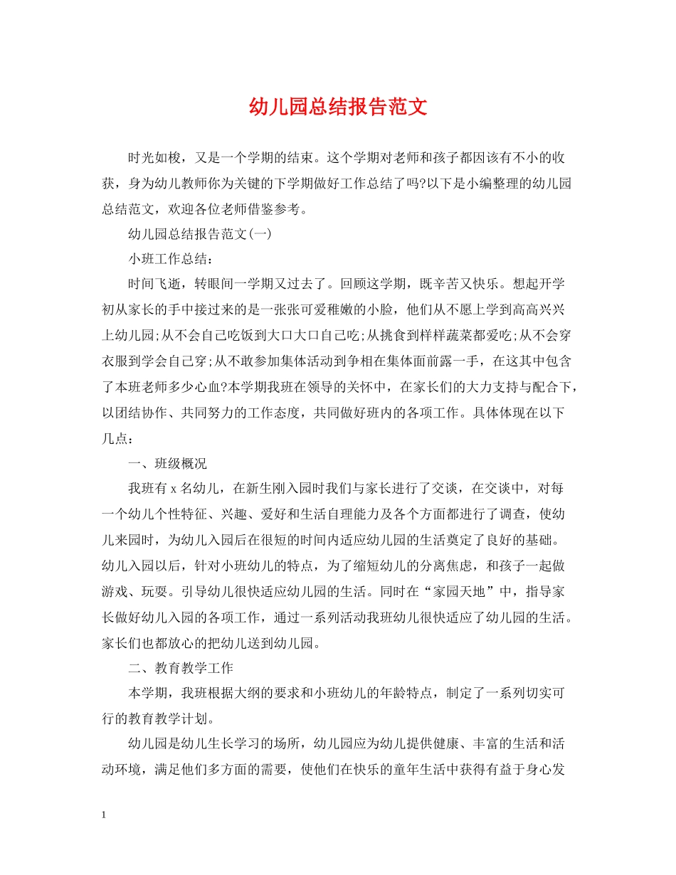 幼儿园总结报告范文_第1页