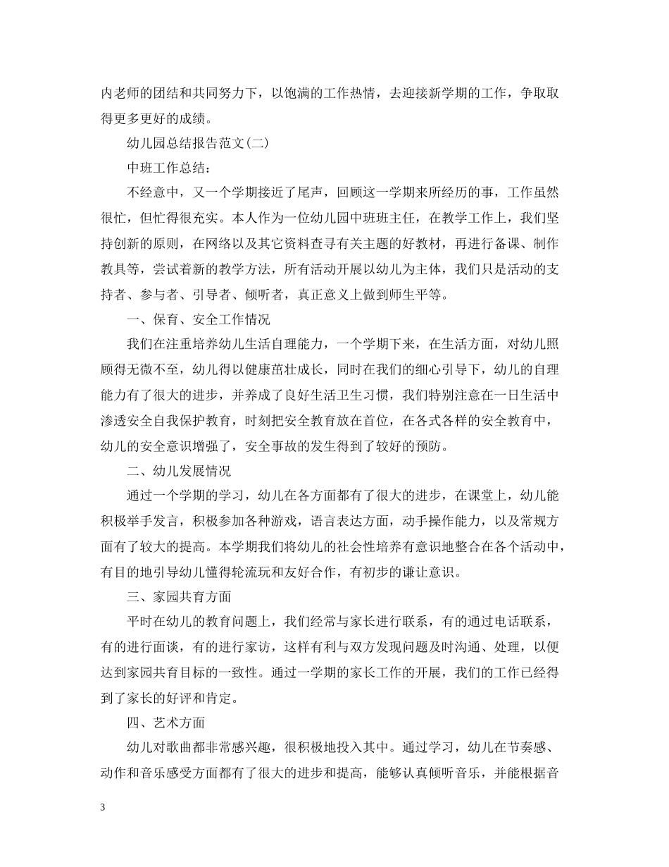 幼儿园总结报告范文_第3页