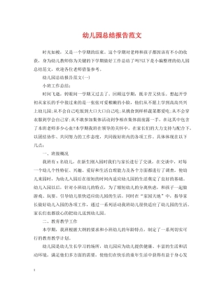 幼儿园总结报告范文