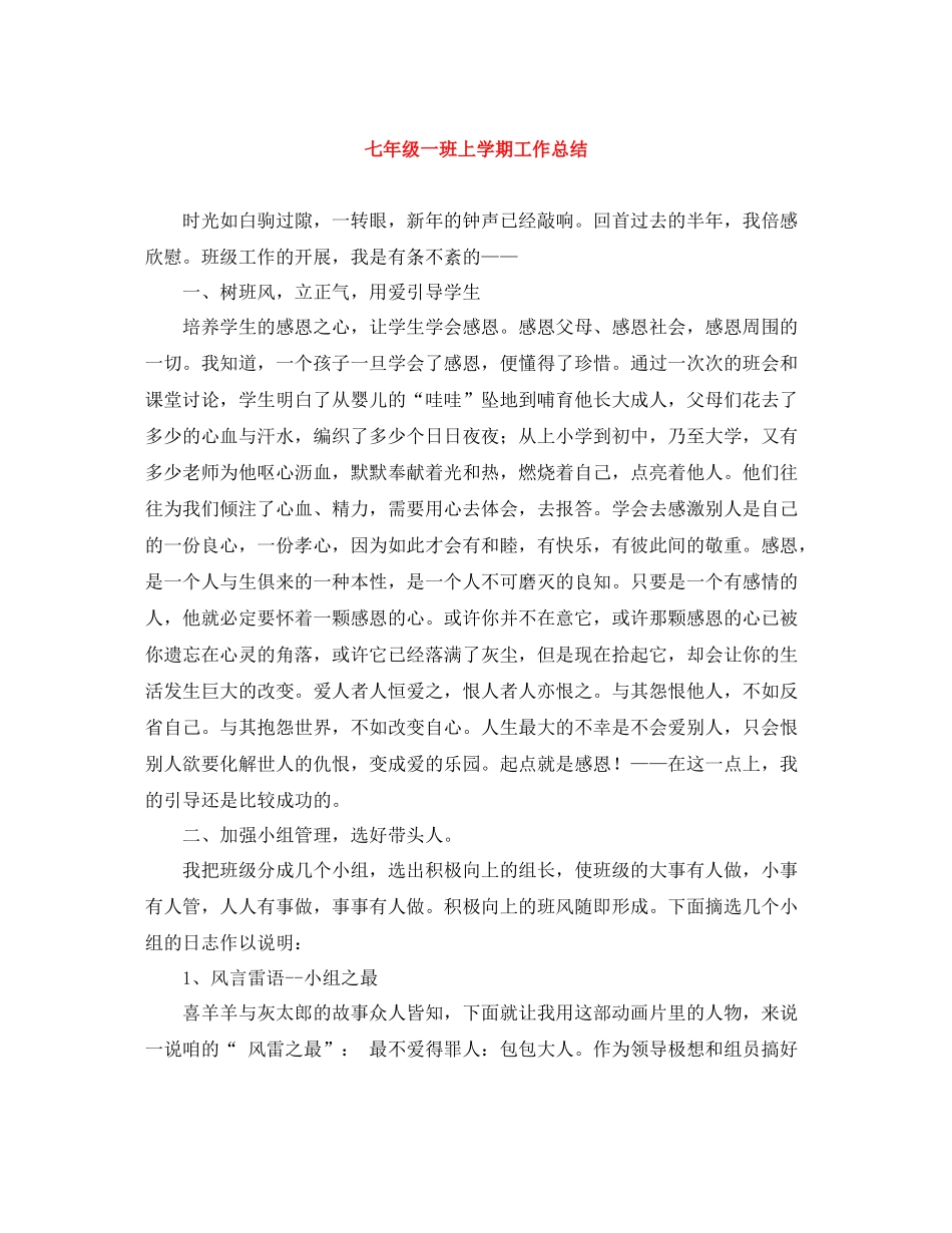 七年级一班上学期工作总结_第1页