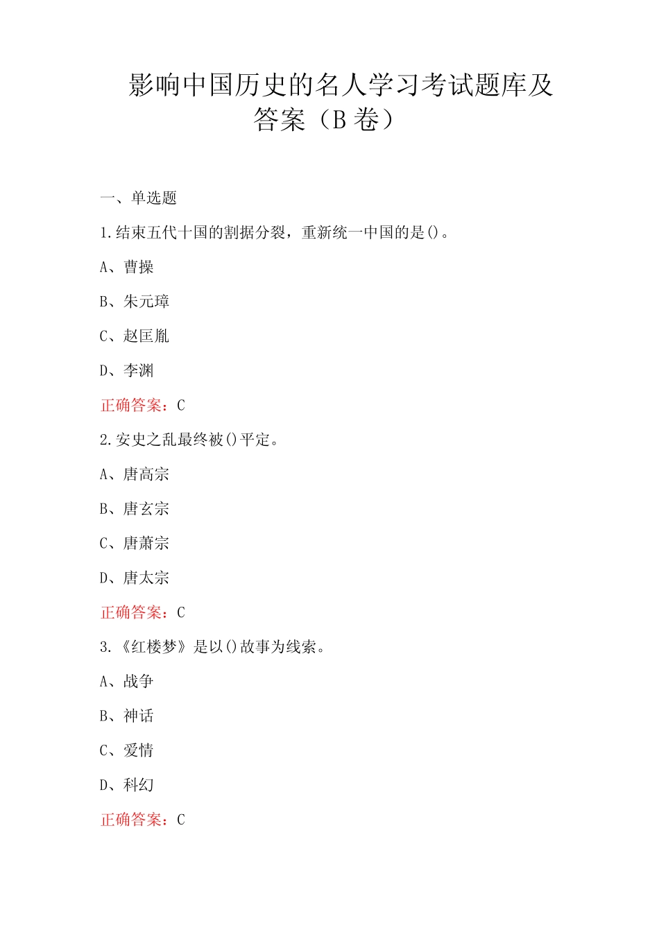 影响中国历史的名人学习考试题库及答案(B卷) _第1页