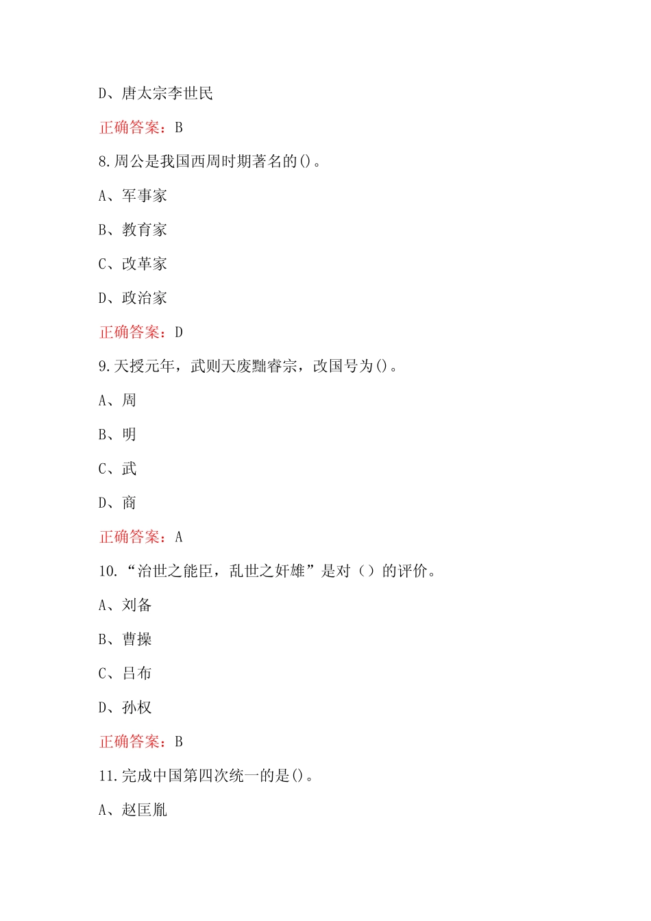 影响中国历史的名人学习考试题库及答案(B卷) _第3页