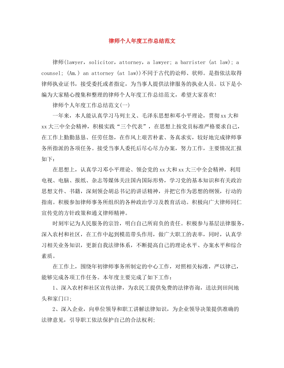 律师个人年度工作总结范文2_第1页