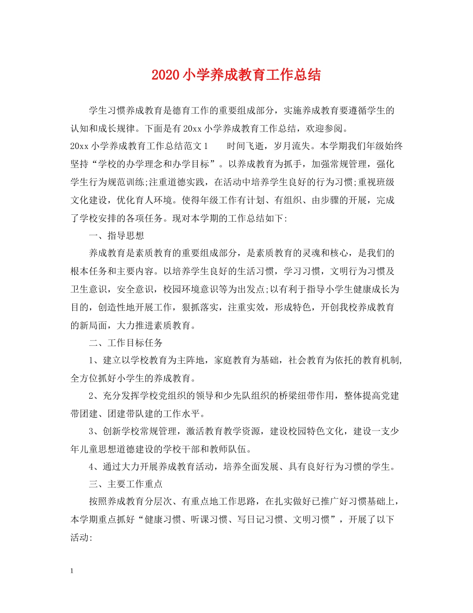 小学养成教育工作总结_第1页