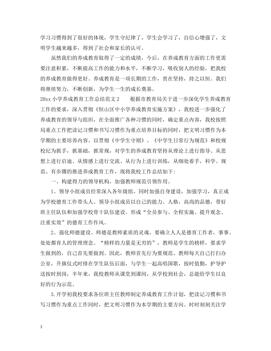 小学养成教育工作总结_第3页