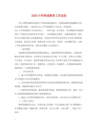 小学养成教育工作总结