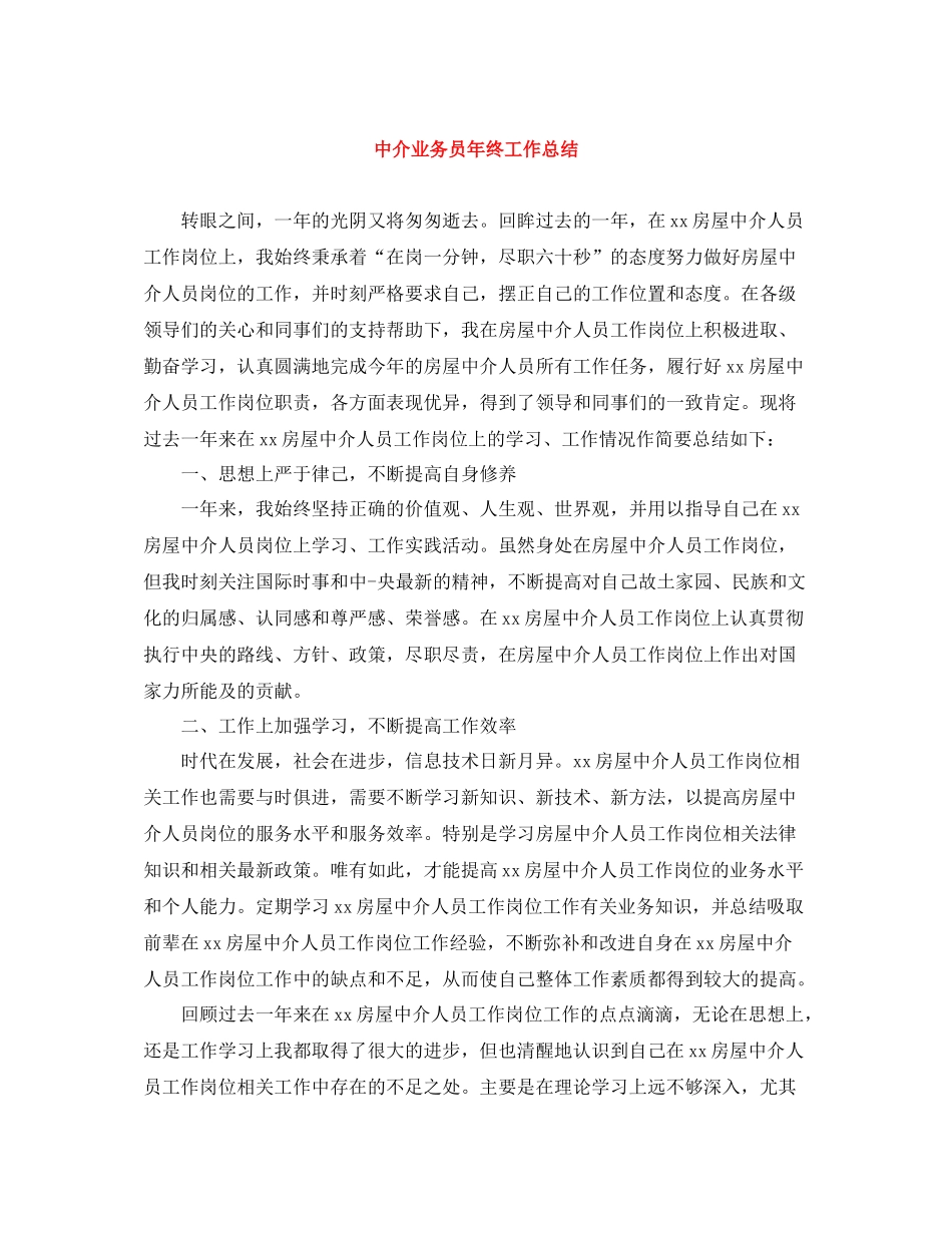 中介业务员年终工作总结_第1页