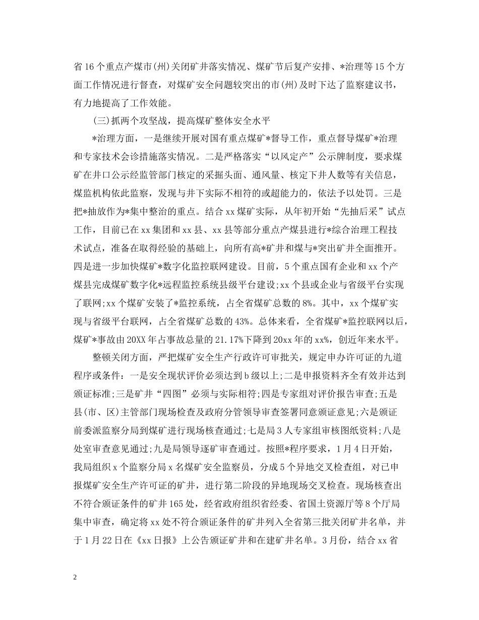 煤矿安全监察部工作总结三篇_第2页