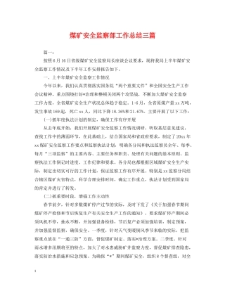 煤矿安全监察部工作总结三篇