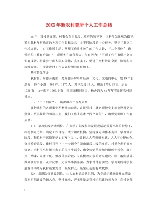 新农村建所个人工作总结