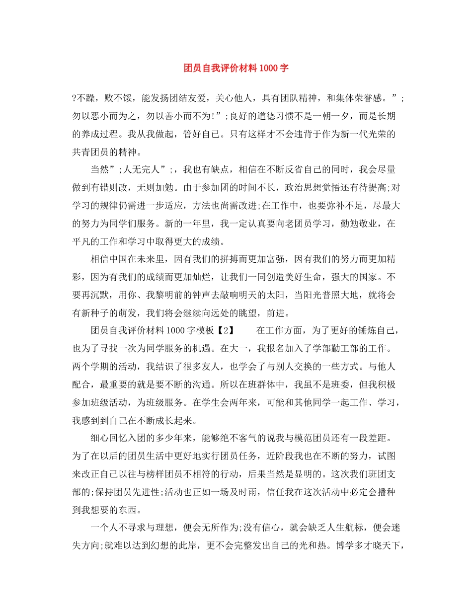 团员自我评价材料1000字_第1页