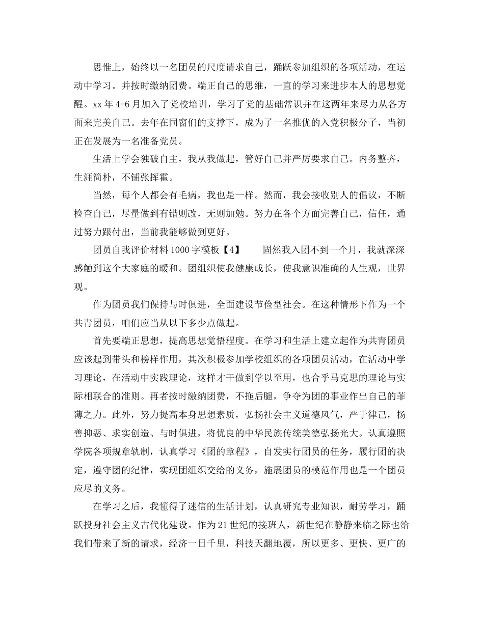 团员自我评价材料1000字_第3页