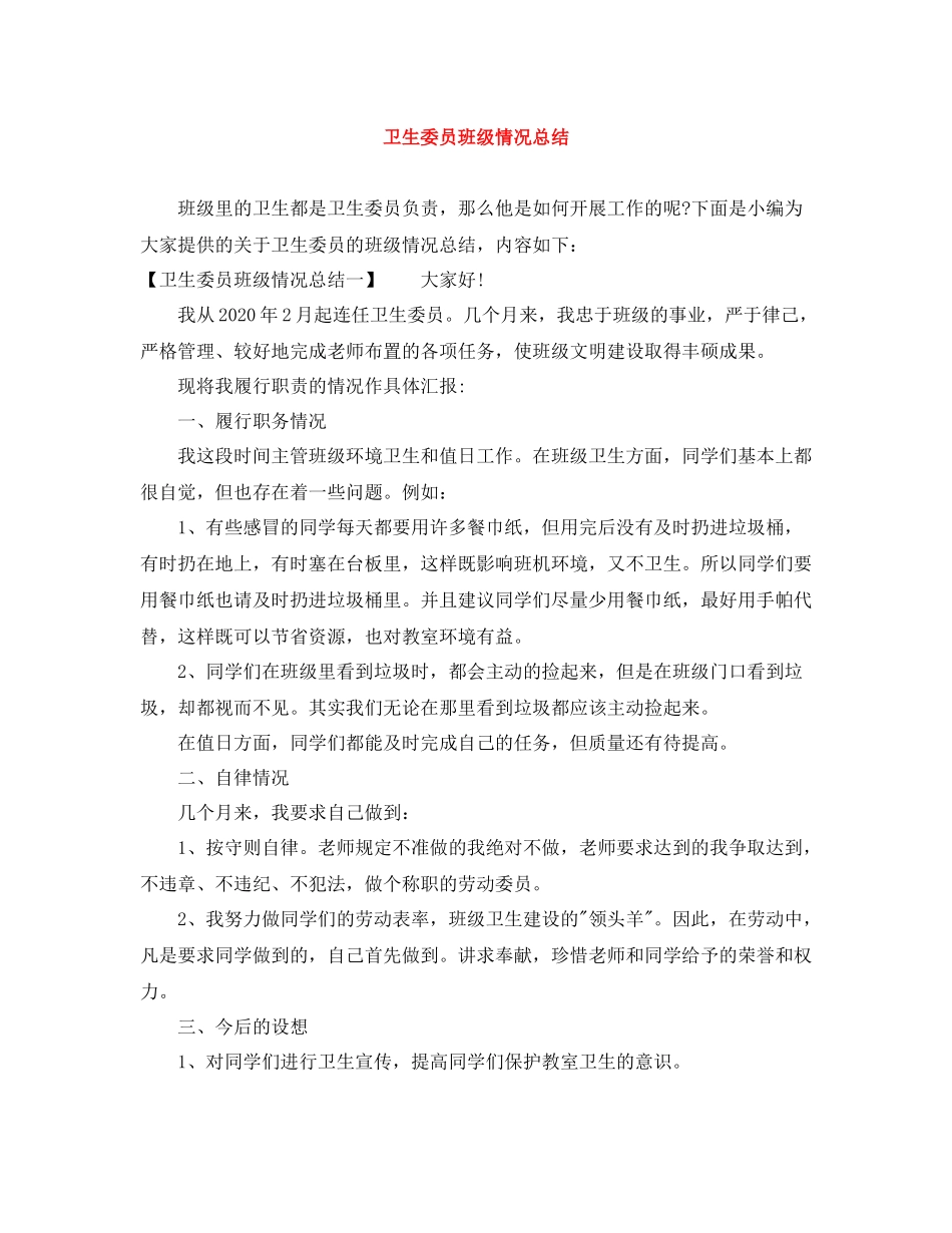 卫生委员班级情况总结_第1页